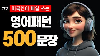 [몰아보기] 500문장만 암기하면 영어회화 초보마스터! #2ㅣ영어패턴ㅣ영어회화ㅣ영어반복듣기