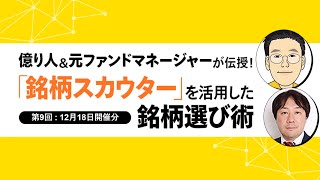 第9回「ツキイチ！銘柄スカウター活用術」セミナー（2019年12月18日）