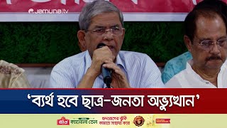 উপদেষ্টাদের নতুন দল করার কথা নিয়ে যা বললেন মির্জা ফখরুল | BNP | Mirza Fakhrul | Jamuna TV