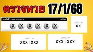 ตรวจหวย 17/1/68 ผลสลากกินแบ่งรัฐบาลวันนี้ 17 มกราคม 2568 ทุกรางวัล เลขหน้า,เลขท้าย3ตัว ตรวจรางวัล!!