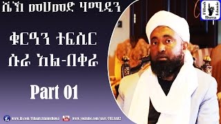 የሱረቱ አል-በቀራ የቁርአን ተፍሲር (ትንታኔ) | ክፍል #01 | በሼኽ መሀመድ ሀሚዲን