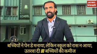 झारखंड की इमेज के लिए खतरनाक हैं कार्मेल स्कूल जैसी घटनाएं | Carmel School | Dhanbad | Azad Sipahi