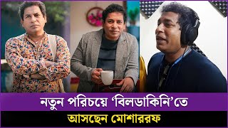 নতুন পরিচয়ে ‘বিলডাকিনি’তে আসছেন মোশাররফ | Mosharraf Karim | Naya Shatabdi Entertainment