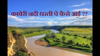 how kaveri river comes on earth?कावेरी नदी धरती पे कैसे आई?