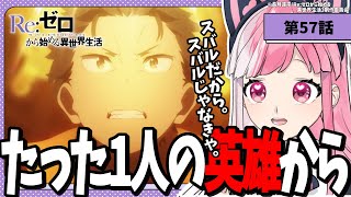 【同時視聴】「Re:ゼロから始める異世界生活」第５７話【招猫ユキノ/ReV Project】