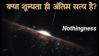 शून्यता का सिद्धांत: क्या यही अंतिम सत्य है? | Theory of Nothingness Explained