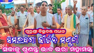 ସକାଳୁ ଶୁଣନ୍ତୁ ଭାବ ଭରା ମହାମନ୍ତ୍ର Samarbaga Kirtan @ Loing/ ଗୁରୁଶ୍ରୀ ବିଭୁଦତ୍ତ ପଧାନ /#samarbagakirtan