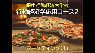 【銀座行動経済大学校／行動経済学応用コース】第2回 マーケティング（１）