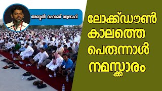 ലോക്ക്ഡൗൺ കാലത്തെ പെരുന്നാൾ നമസ്ക്കാരം/Lockdown Eid Prayer/Abdul vahab swalahi