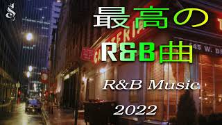 【最高のR&B曲】Mellow - Sexy RB , カッコいい洋楽R&B！必聴のおすすめ人気曲ランキングをジャンル別で紹介 2021年10月
