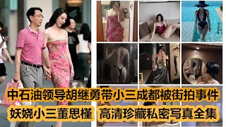 中石油北京某公司领导胡继勇带小三出差成都被街拍后续，女主董思槿大量私照被扒，身材惹火。本片为性感写真照片全集。