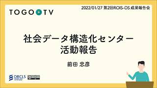 社会データ構造化センター 活動報告 @ 第2回ROIS-DS成果報告会