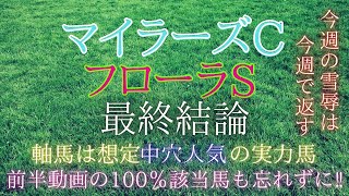 マイラーズカップ＆フローラステークス2021【最終結論】今日の雪辱は明日晴らす‼︎主役不在のドル箱レースはこの馬たちと制す‼︎