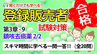 【登録販売者 試験対策 一問一答 3-9】鎮咳去痰薬 2/2