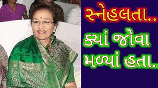 આવુ જીવન જીવે છે સ્નેહલતા? | Snehlata Biography In Gujarati | Actress | Biodata | Interview |