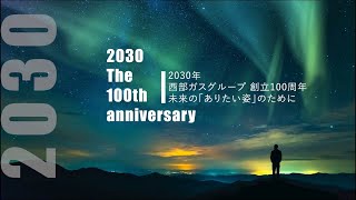 【Web限定動画】西部ガスグループ：会社案内2024「ビジョン」篇(8分48秒)