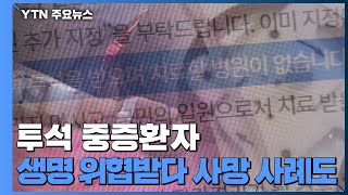 '코로나 직격탄' 투석 중증환자...생명 위협받다 사망 사례도 / YTN