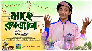 রমজানের সেরা গজল|Mahe Ramadan|মাহে রমাদান|Ramadan video|Singer Minhajul Hussain|New gojol 2022|
