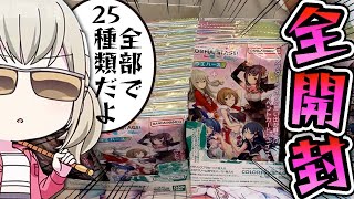 【全25種】｢プロセカウエハース｣を爆買いするとこうなる w w w 【実写】【プロジェクトセカイ/東雲彰人】