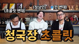 초콜릿 세계대회 은상 수상자가 만든 청국장 초콜릿(?)