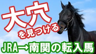 大穴を見つける！JRA→南関競馬 転入馬の盲点 そして実践へ