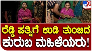 Reddy Wife Aruna: ಬೆಣಕಲ್ ಗ್ರಾಮದ ಕುರುಬರ ಮನೆಯಲ್ಲಿ ಉಡಿ ತುಂಬಿದ ಲೇಡಿಸ್ | #TV9D