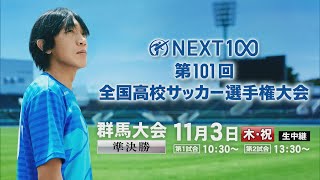 第１０１回全国高校サッカー選手権大会　群馬県大会準決勝　①前橋育英×健大高崎　　②共愛学園×前橋商業