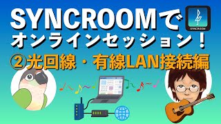 オンラインでバンドができる！？SYNCROOM ②有線LAN接続編