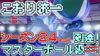 [シーズン24]ダイマ環境の白馬バドレックス入り氷統一パでマスターボール級\u0026序盤3桁に到達！Day2 [ポケモン剣盾]