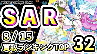 8/15【SAR】 買取相場ランキングTOP32 【ポケモンカード】