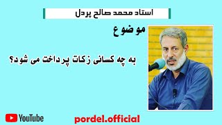 استاد محمد صالح پردل •زکات به چه کسی میرسد