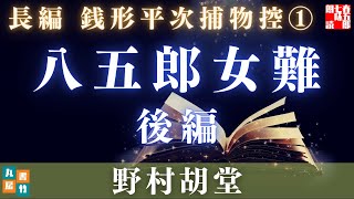 【日曜朗読劇場　銭形平次捕物控】　長編　八五郎女難（後編）／野村胡堂作　【朗読時代小説】　読み手七味春五郎　　発行元丸竹書房　オーディオブック