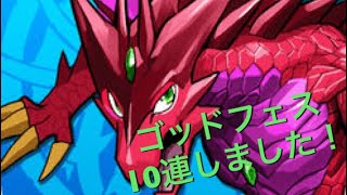 【パズドラ】ゴッドフェス10連しました！