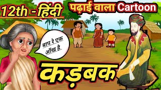 🔥12th hindi कड़बक ( Karbak ) सम्पूर्ण अर्थ || Karbak chapter Hindi arth|Bihar Board 12th Hindi karbak