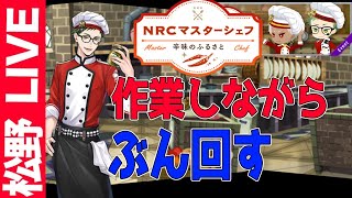 【ツイステ:生放送】マスターシェフマスターに俺はなる！！！眠くなるまで頑張ろう