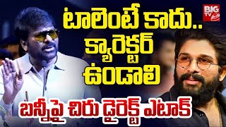 టాలెంటే కాదు క్యారెక్టర్  ఉండాలి | Chiranjeevi Shocking Comments On Allu Arjun | Sandhya Theatre |