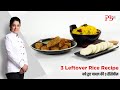 3 Leftover Rice Recipes | Rice Cutlet, Lemon Rice & Idli | बचे हुए चावल की रेसिपी | Pankaj Bhadouria