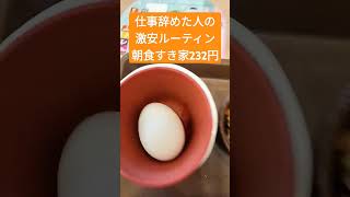 激安ルーティン朝食すき家実質232円 #fire #タイムリッチ #プア充 #プロテイン #悠々自適 #早期退職 #富裕層 #筋トレ #節約生活 #自由な時間 #すき家 #朝食 #毎日楽しい #うつ