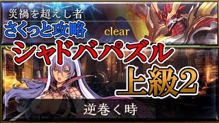 【シャドバ（パズル）】災禍を超えし者　上級「逆巻く時」