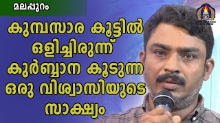 കുമ്പസാര കൂട്ടിൽ ഒളിച്ചിരുന്ന് കുർബ്ബാന കൂടുന്ന ഒരു വിശ്വാസിയുടെ സാക്ഷ്യം