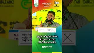 රජයේ පාසල් 12,000 ම අපි Smart School කරනවා. | Sajith Premadasa