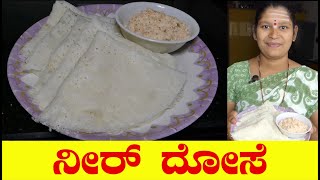 Neer Dosa|Neer Dosa Kannada|Neer Dose Kannada|ನೀರ್ ದೋಸೆ|ನೀರ್ ದೋಸೆ ಮಾಡುವ ವಿಧಾನ|UttaraKarnataka Recipe