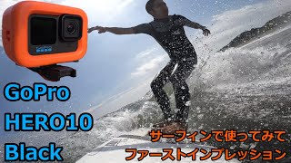 GoPro HERO10 Blackを使ってサーフィンのVlog撮ってみたよ