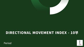 [윰둥이TV]Directional Movement Index - 10