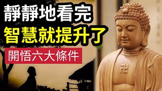 #佛禪 又煩惱了？靜靜的看完「你一定會開悟」不要執著！這樣就「學會放下」淺談開悟前「必備的六大條件」你已經有多小個？