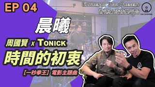 【GIG STAGE】EP#04 〔晨曦〕 周國賢 x ToNick －時間的初衷 (4K Drumming)