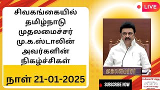 சிவகங்கையில் தமிழ்நாடு முதலமைச்சர் அவர்களின் நிகழ்ச்சிகள்