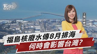 福島核廢水傳8月排海 何時會影響台灣?【TVBS說新聞】20230708@TVBSNEWS02