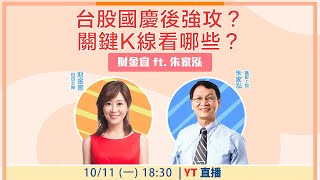 【自由女神邱沁宜】台股國慶後強攻？關鍵K線看哪些？ Feat.朱家泓