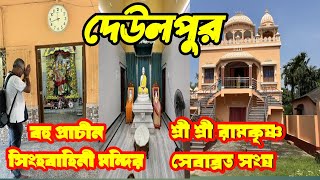 Deulpur Tour।প্রাচীন জাগ্রত সিংহবাহিনী মন্দির।শ্রী শ্রী রামকৃষ্ণ সেবাব্রত সংঘ। 60 টাকায় ঘুরে আসুন।